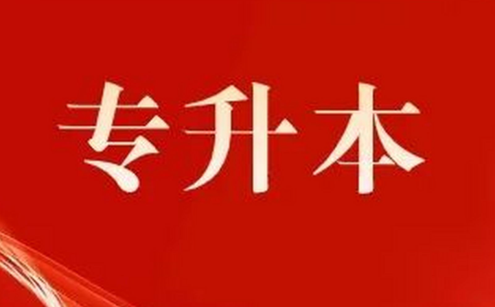 2024年江苏五年一贯制专转本考试，优先录取、加分录取、免试录取政策大汇总