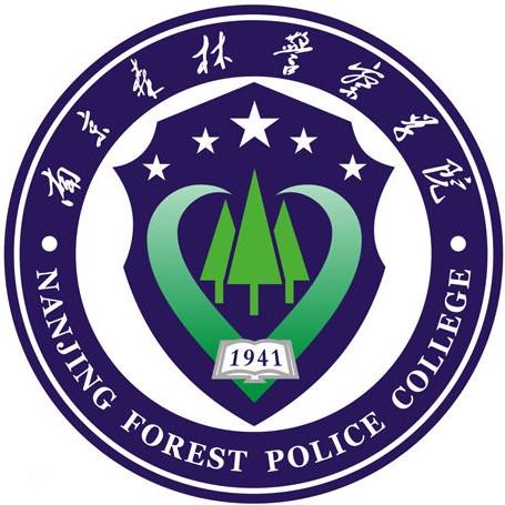 南京森林警察学院