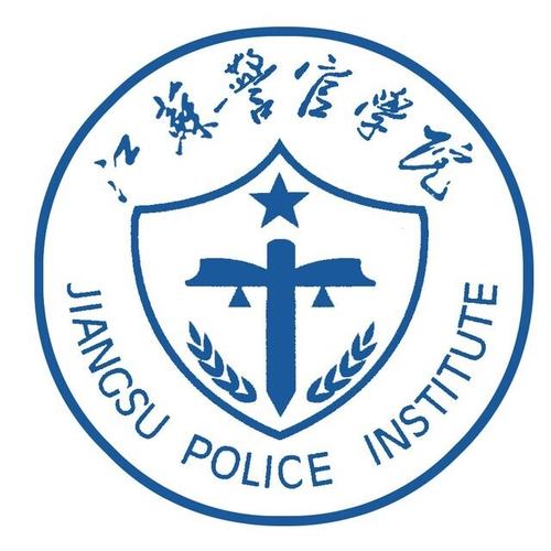 江苏警官学院